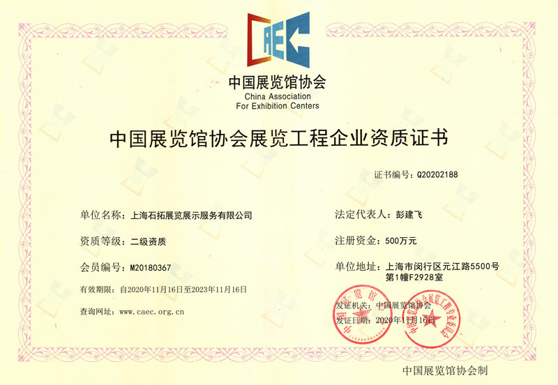 中國展覽管協(xié)會(huì)展覽工程企業(yè)資質(zhì)證書